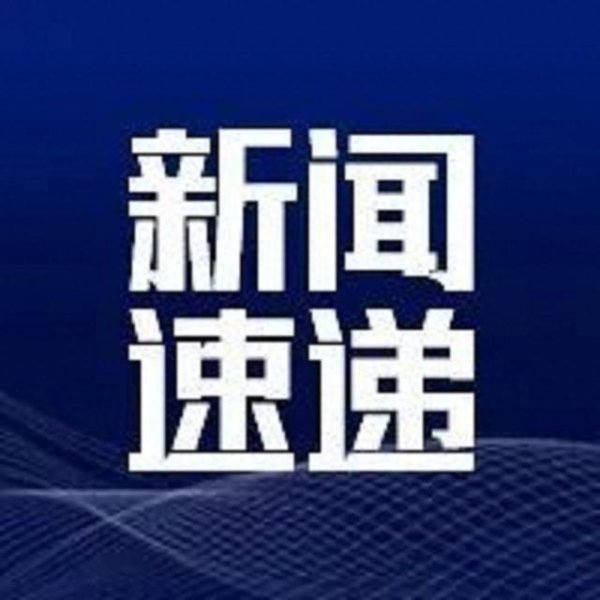 炒股配资时间 重磅！美联储宣布：维持利率不变