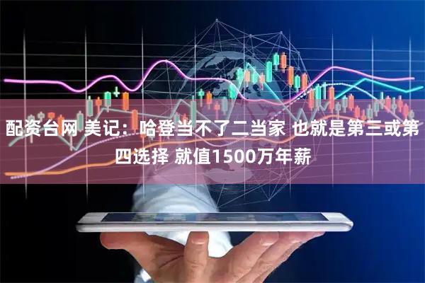 配资台网 美记：哈登当不了二当家 也就是第三或第四选择 就值1500万年薪